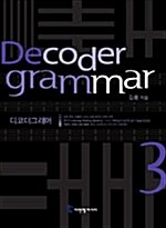 [중고] Decoder Grammar Pattern 3