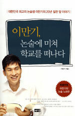 이만기, 논술에 미쳐 학교를 떠나다