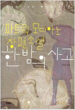 한밤의 사고