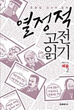 조중걸 교수와 함께 열정적 고전 읽기