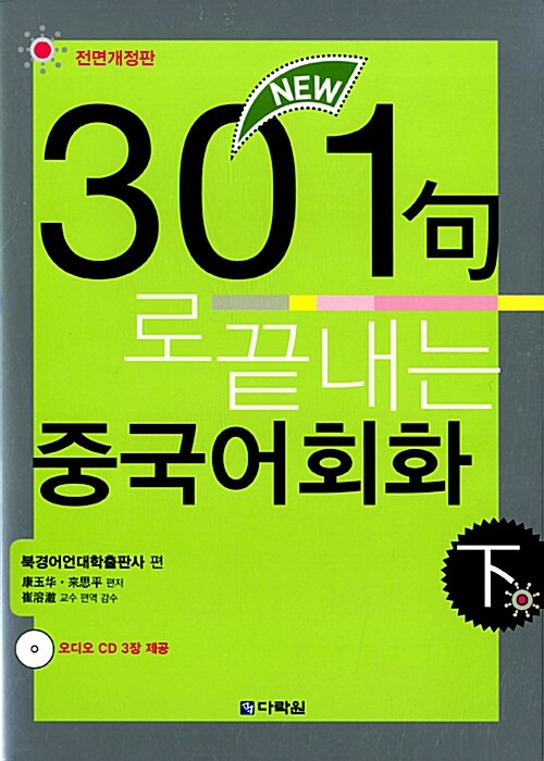New 301구로 끝내는 중국어회화 -하 (책 + CD 3장)