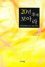 20년 후에 보아라 : 어린 손녀에게 남기는 세상 이야기
