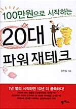 100만원으로 시작하는 20대 파워 재테크