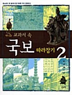 교과서 속 국보 따라잡기 2