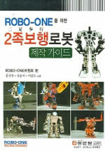 (Robo-one을 위한) 2족보행로봇: 제작 가이드