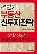 격변기 부동산 신투자전략