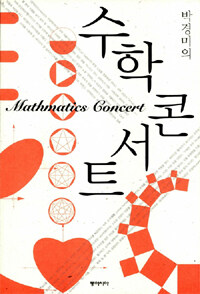 (박경미의) 수학콘서트=Mathematics concert