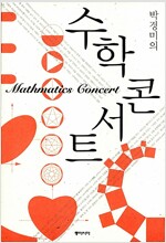 박경미의 수학 콘서트