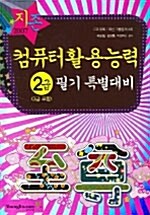 지존 2007 컴퓨터활용능력 2급 필기 특별대비 (3급 포함)