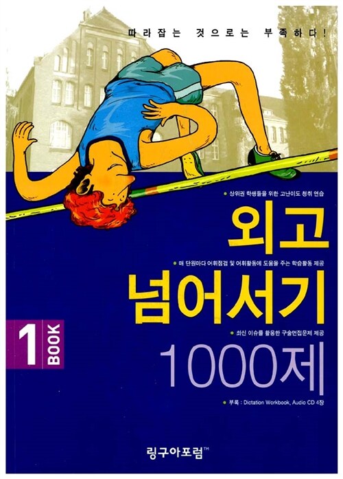 외고 넘어서기 1000제 Book 1 (책 + CD 4장)
