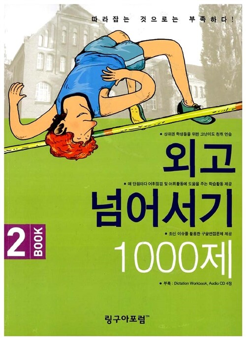 외고 넘어서기 1000제 Book 2 (책 + CD 4장)