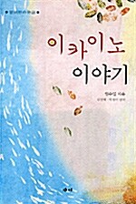 이카이노 이야기