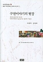 구전이야기의 현장