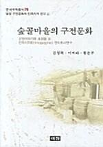 숲골마을의 구전문화