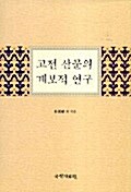 고전 산문의 계보적 연구