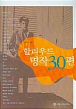 할리우드 명작 30편