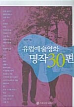 유럽예술영화 명작30편