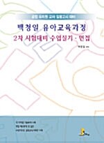 [중고] 백청일 유아교육과정 2차임용 시험대비 수업실기, 면접