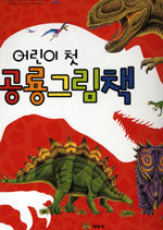 (어린이 첫) 공룡그림책