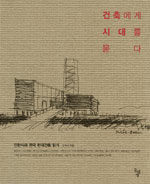 건축에게 시대를 묻다:민현식의 한국 현대건축 읽기