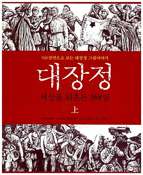 대장정 - 전2권