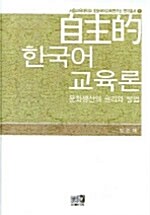 자주적 한국어 교육론