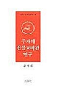 [중고] 주자의 선불교비판 연구