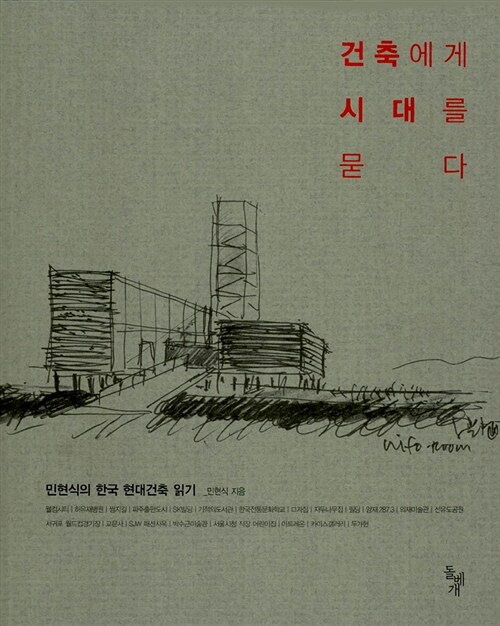 건축에게 시대를 묻다 : 민현식의 한국 현대건축 읽기