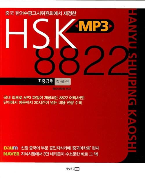 [중고] HSK MP3 8822 - 초중급편 (갑.을.병 단어)