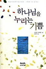 하나님을 누리는 기쁨