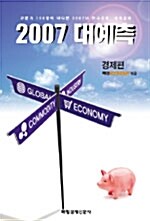 2007 대예측 경제편