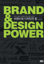 브랜드와 디자인의 힘=브랜드 전문가 손혜원의 히트 브랜드 만들기/Brand & design power