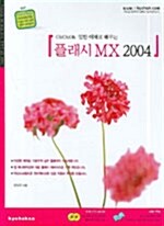 [중고] 플래시 MX 2004