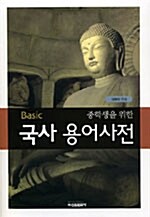 [중고] Basic 중학생을 위한 국사 용어사전