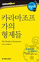 [중고] 카라마조프 가의 형제들