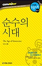 순수의 시대