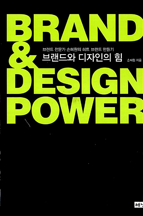 [중고] Brand & Design Power