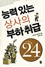 능력 있는 상사의 부하 취급 매뉴얼 24