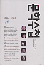 문학수첩 2006.겨울