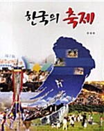 한국의 축제