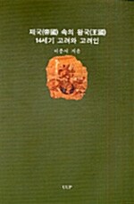 제국 속의 왕국 14세기 고려와 고려인