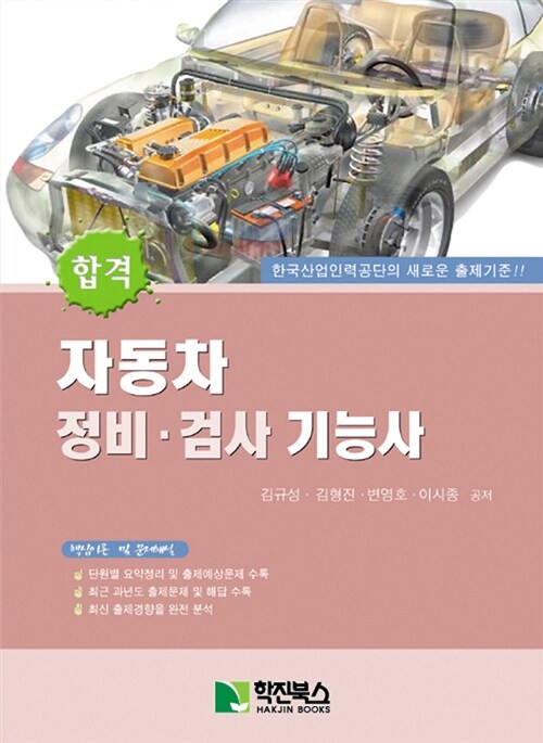 합격 자동차 정비.검사 기능사