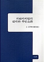 지방자치법의 실제와 주민소환