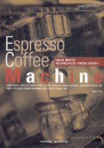 Espresso Coffee Machine : Q&A로 풀어가는 에스프레소머신과 카페장비 관리하기