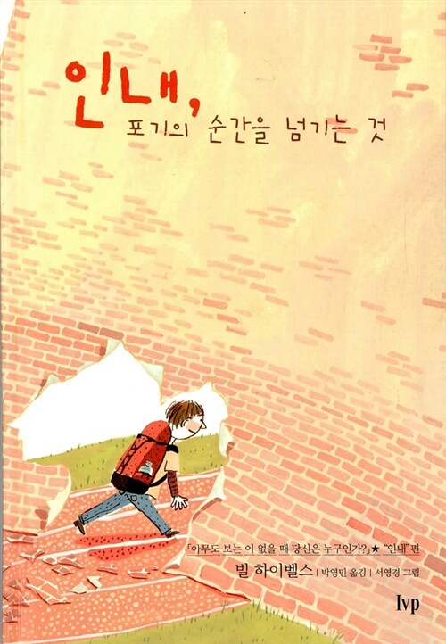 [중고] 인내, 포기의 순간을 넘기는 것