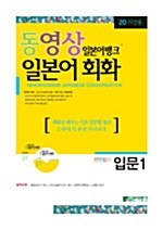 [중고] 동영상 일본어뱅크 일본어회화 입문 1 (책 + CD 2장)