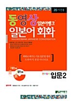 동영상 일본어뱅크 일본어회화 입문 2 (책 + CD 2장)