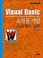 Visual Basic 쇼핑몰 개발 프로젝트 실무