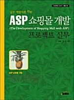 ASP 쇼핑몰 개발 프로젝트 실무