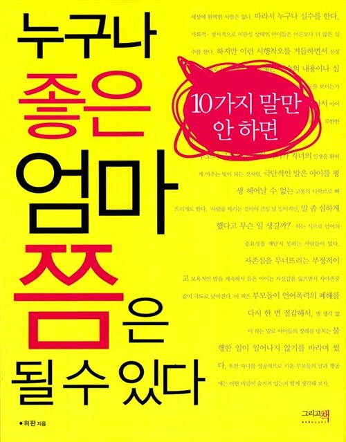 [중고] 누구나 좋은 엄마 쯤은 될 수 있다